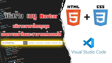 EP.1 สร้าง เมนู Navbar เว็บไซต์ด้วย VSCode | สร้างเว็บไซต์ด้วย VS Code | CSS + HTML | Menu | Navbar