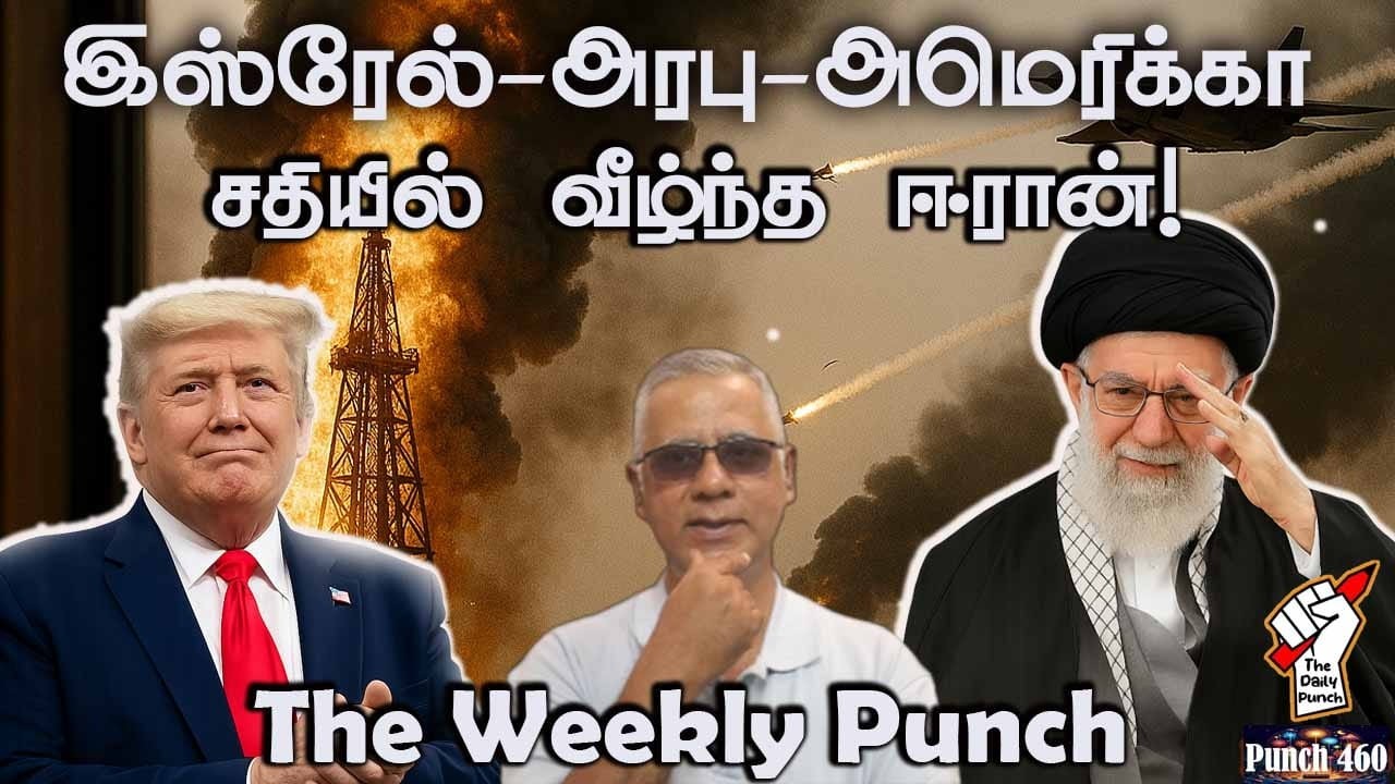 இஸ்ரேல்-அரபு-அமெரிக்கா சதியில் வீழ்ந்த ஈரான்!