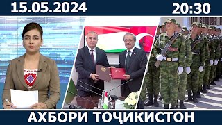 Ахбори Точикистон Имруз - 15.05.2024 | novosti tajikistana