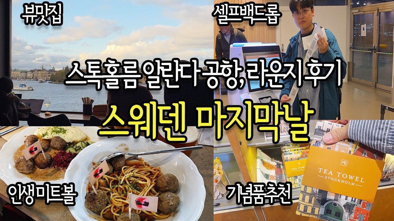 스웨덴 신혼여행 마지막 날 I 왕궁 교대식, 미트볼 맛집, 포토 그라피스카 박물관, 시청 기념품샵, 텍스프리 방법, 알란다 국제공항 가는 법 및 라운지, 노르웨지안 항공 탑승 후기