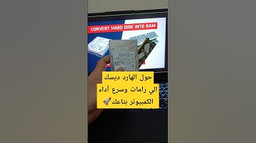حول الهارد ديسك الي رامات وسرع أداء الكمبيوتر و الويندوز 🚀 #ram #هارد #كمبيوتر #ويندوز