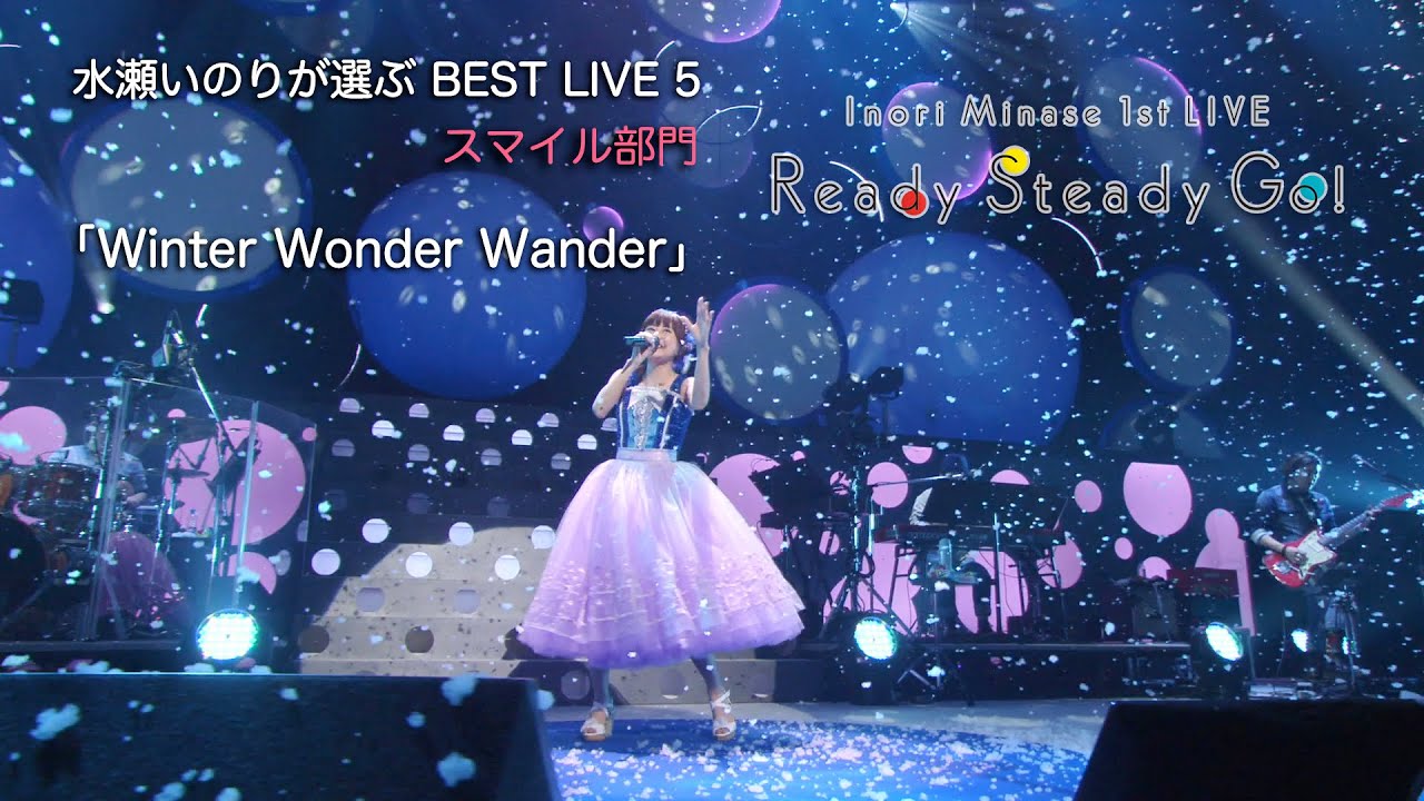 水瀬いのりさんが過去のライブから5つのテーマごとにベスト映像をセレクト 水瀬いのりが選ぶbest Live 5 スマイル部門 を発表 Seigura Com