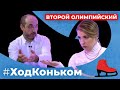 Ход Коньком. Второй Олимпийский выпуск. Мужское катание.