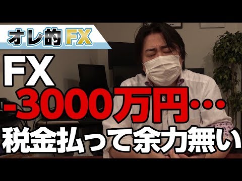 FX、マイナス3000万円！さらに1000万円税金払った。もう余力ない。。。