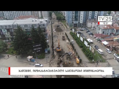 ბათუმში, ინფრასტრუქტურული სამუშაოები მიმდინარეობს