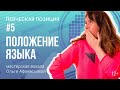 Постановка голоса | Певческая позиция #5 - положение языка