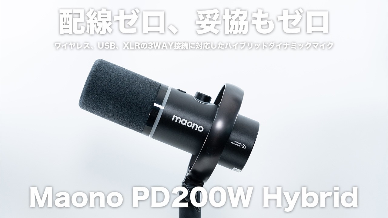 配線ゼロ、妥協もゼロ｜PC・スマホ・カメラへ一括録音できる3WAYハイブリッドの衝撃「Maono PD200W Hybrid」レビュー