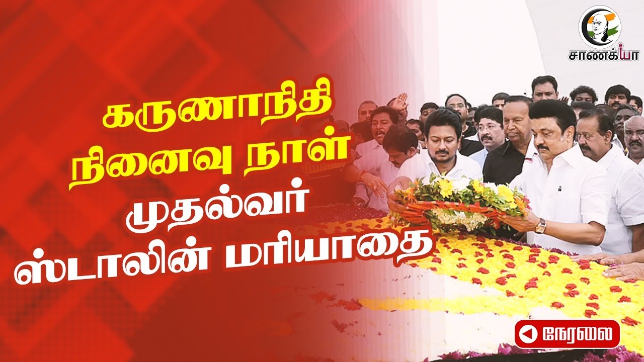 ⁣🔴 LIVE : கருணாநிதி நினைவு நாள்... முதல்வர் MK Stalin மரியாதை... | DMK | TN Govt | Chennai