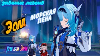 МОРСКАЯ ПЕНА задание легенд. Genshin Impact 1.5Кого выбрать Кли или Эола?