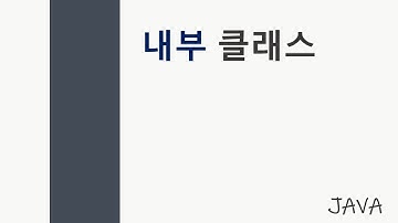 [JAVA 12강] 내부클래스 (Inner Class)