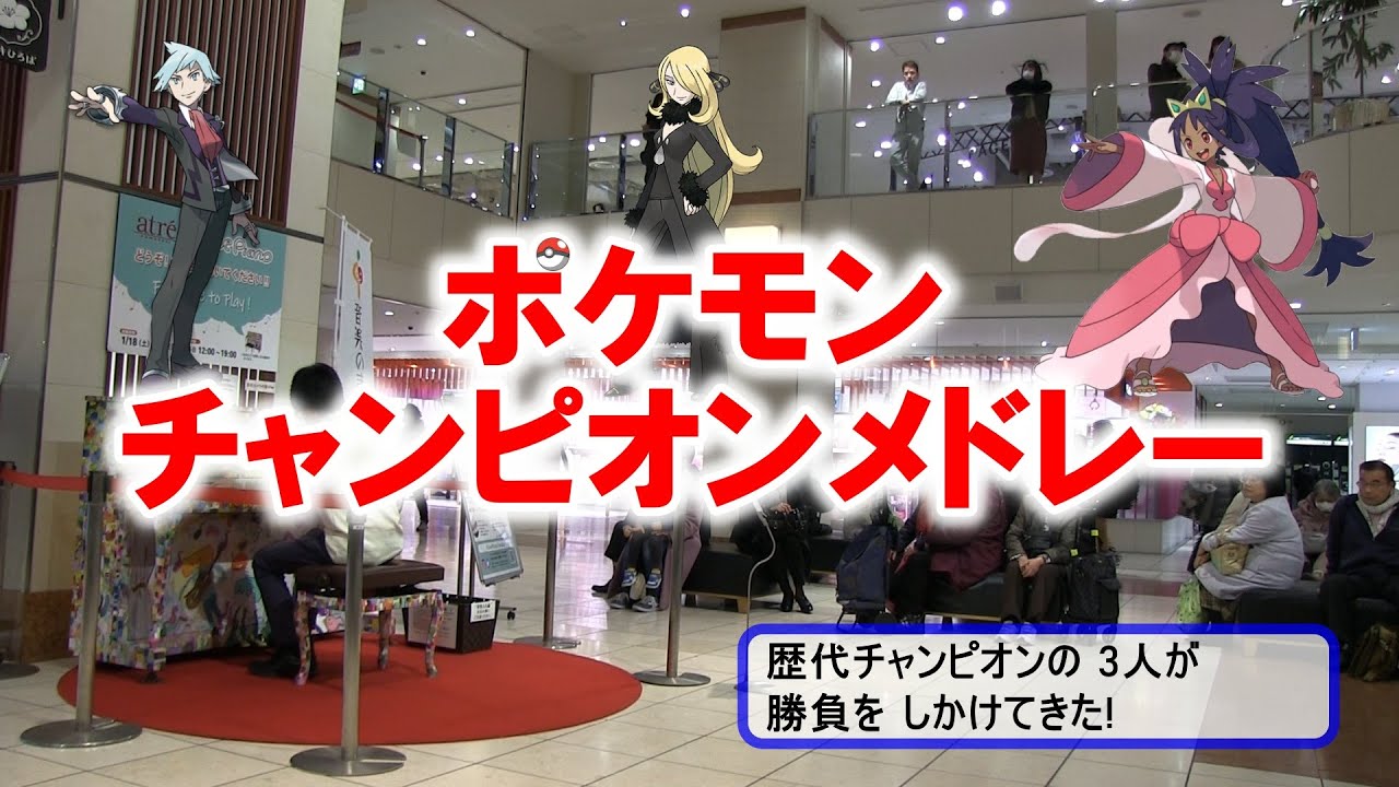 川崎で3人のチャンピオンとポケモンバトルしてみた ストリートピアノ ダイゴ戦 シロナ戦 アイリス戦 Pokemon Champion Medley Youtube