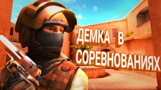 демка в соревновательном // со2