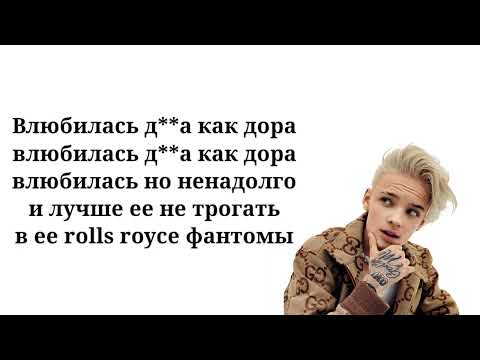 Егор шип - девочка в rolls royce ( Текст песни, lyrics, ремикс )