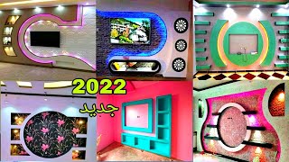 أحداث 50 صورة لمكاتب شاشة الجبس سنة2022 أرقى تصاميم ديكور تلفاز decor platre tv/decoratio for gypsum