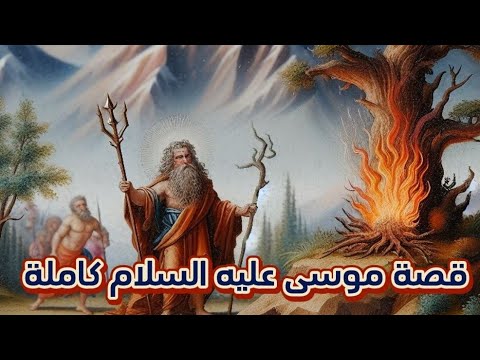 من اجمل القصص قصة موسى عليه السلام كاملة لفضيلة الشيخ محمد بن علي الشنقيطي