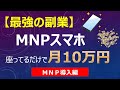 【最強の副業】MNPスマホ座ってるだけで月10万円を稼ぐ！ＭＮＰのメリット・デメリットなどを解説する導入編