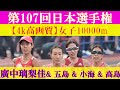 [4k高画質] 廣中＆五島＆高島＆小海が30分台　第107回日本選手権 10000m　女子10000m　廣中璃梨佳　五島莉乃　高島由香　小海遥　樺沢和佳奈　矢田みくに　森智香子