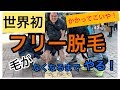 世界初!フリー脱毛 毛が無くなるまでやるよ!