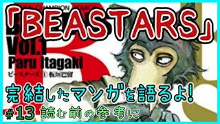 BEASTARS（13）