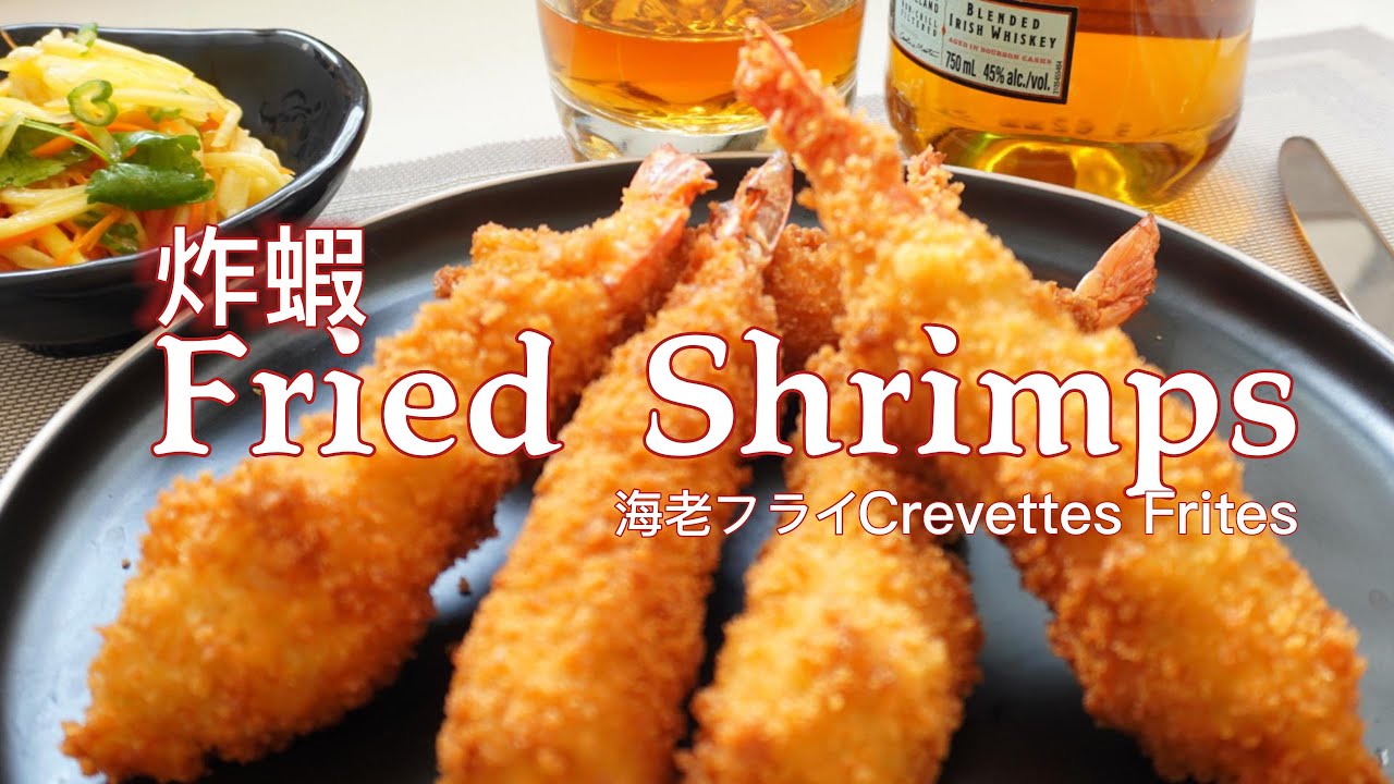 Straight Fried Shrimps  炸蝦 避免炸虾卷曲的做法