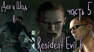 Деп и Шад в Resident Evil 6.Часть 5 Деп и Шад в Resident Evil 6.Часть 5