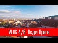 Ноябрьский ВЛОГ (часть 4/6): Леди Прага.