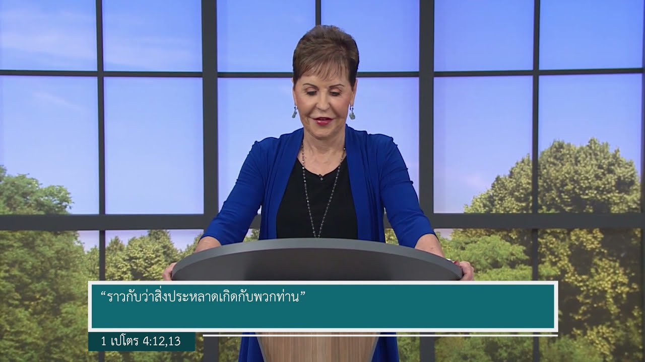 รายการชีวิตเปี่ยมสุขทุกวัน - สงบสติลงและมีกำลังใจขึ้น ตอน 3 - จอยซ์ ไมเออร์