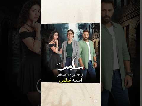 مسلسل لبناني جديد مقتبس من التركي ترند  الجزائر اكسبلور سلمى مسلسلات مسلسل 