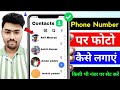 How to add photo on contact number | phone number par photo kaise set kare