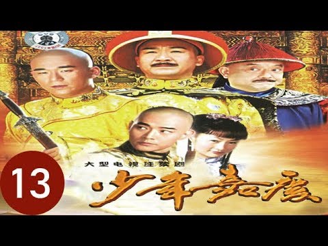 少年嘉慶 第13集（張國立、黃維德、王剛、張默、鄭家榆等主演）