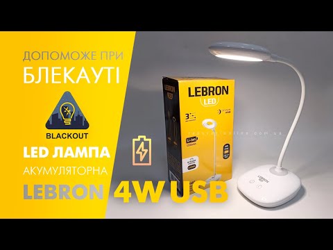 Настільна LED лампа з акумулятором Lebron 15-13-44 USB 4W 250Lm 4100K 1200mAh L-TL-L-44 (TL-04W), відео 1