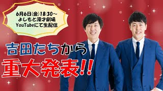 【生配信】吉田たちから重大発表！【吉田たち】