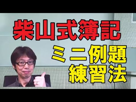 柴山式簿記 短期マスター講座 日商簿記1級 2025年最新】柴山式の人気アイテム - メルカリ