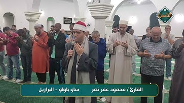 دعاء خاشع بصوت القارئ/ محمود عمر نصر - ساو باولو - البرازيل