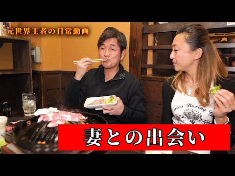 妻との出会いを語る元世界王者 Youtube