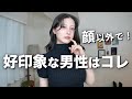 【顔関係なし❌】好きになってしまう好印象な男性の特徴を教えます。【インスタ5000人調査】