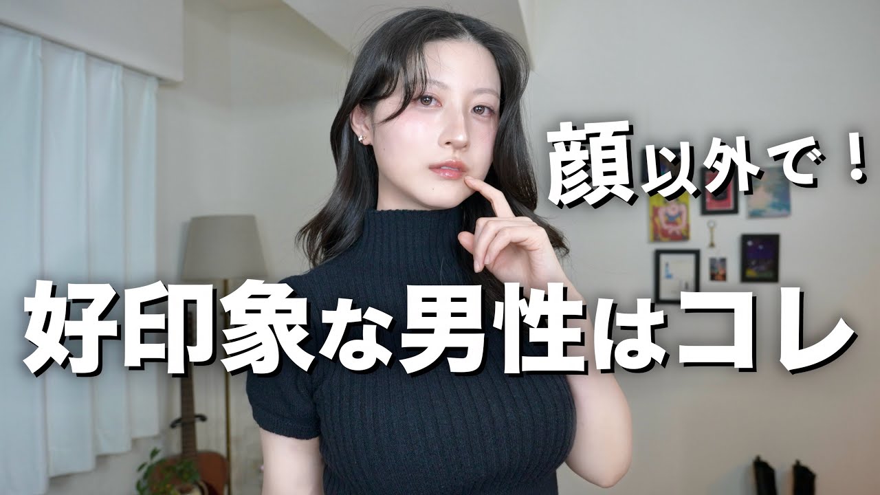【顔関係なし❌】好きになってしまう好印象な男性の特徴を教えます。【インスタ5000人調査】