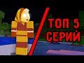 ТОП 5 СЕРИЙ ПРО ЗЛАЯ БАБА КАПА ИЗ ЛУНТИК В МАЙНКРАФТ СБОРНИК СЕРИЙ ПАНДЯУС MINECRAFT