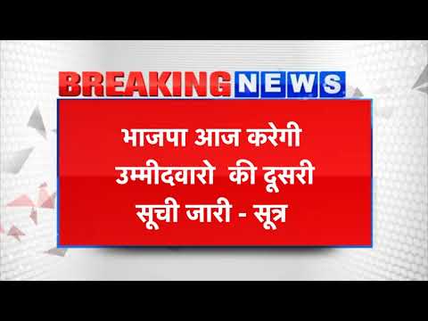Yuva Bolega :भाजपा आज करेगी उम्मीदवारो की दूसरी सूची जारी - सूत्र