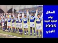 الهلال Vs الترجي نهائي البطولة العربية 1995 المباراة كاملة الهلال Vs الترجي نهائي البطولة العربية 1995 المباراة كاملة