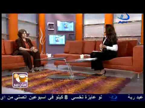 صباح دريم حوار مع الدكتورة رشيقة الريدى 2 5