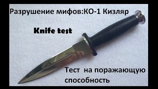 Разрушение мифов:КО-1 Кизляр.Тест ножа на поражающую способность.Knife test. Проект Чистота.