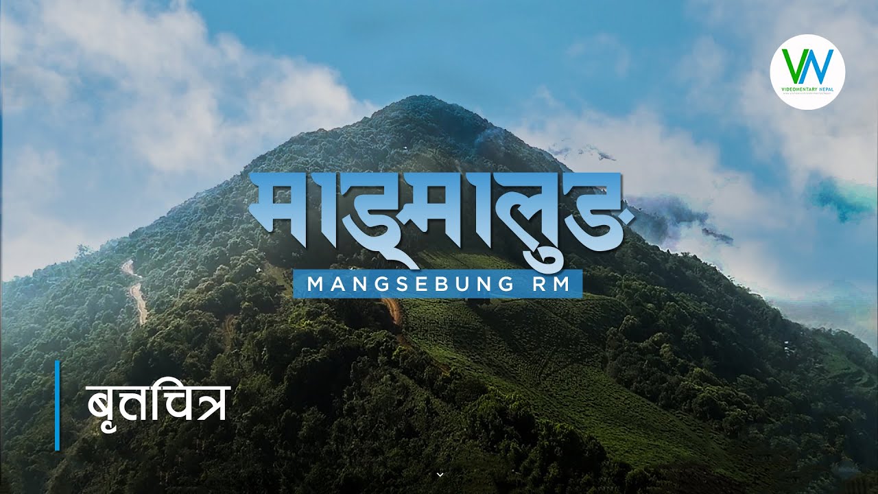 Mangmalung, ILAM- Short Documentary