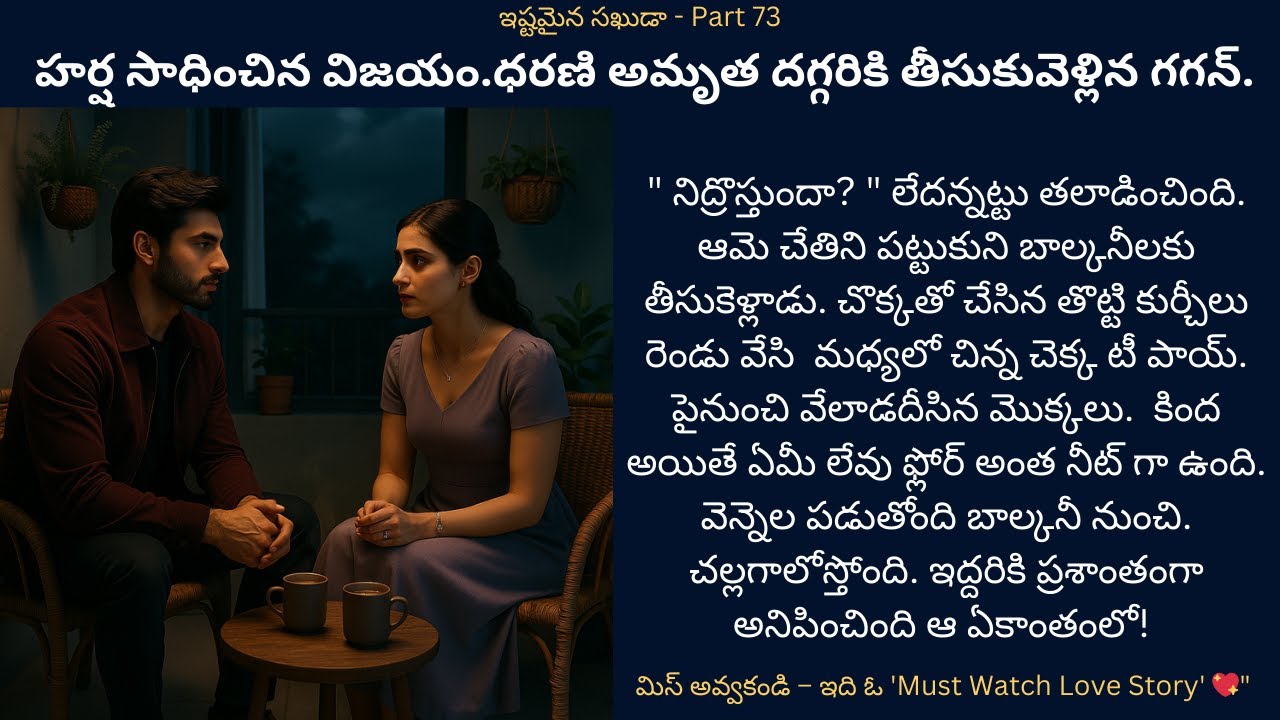 ఇష్టమైన సఖుడా-73 {హర్ష సాధించిన విజయం.ధరణి అమృత దగ్గరికి తీసుకువెళ్లిన గగన్.} #teluguaudiostories