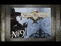 09. Осада убежища - The Incredible Adventures of Van Helsing