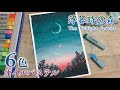6色限定!薄暮時の森の空を描くwithオイルパステル / How to draw the twilight forest with oil pastels