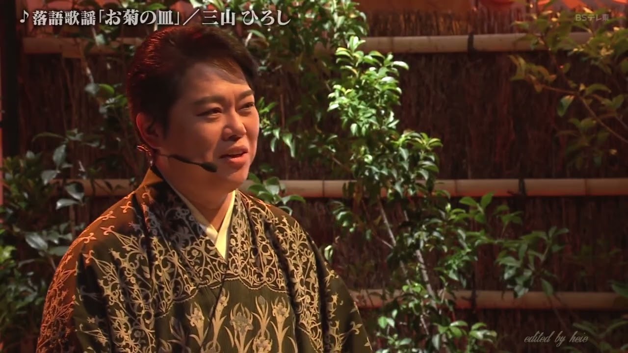 BKMBDZ654a　落語歌謡「お菊の皿」（１／２）　三山ひろし　260130 vL HD