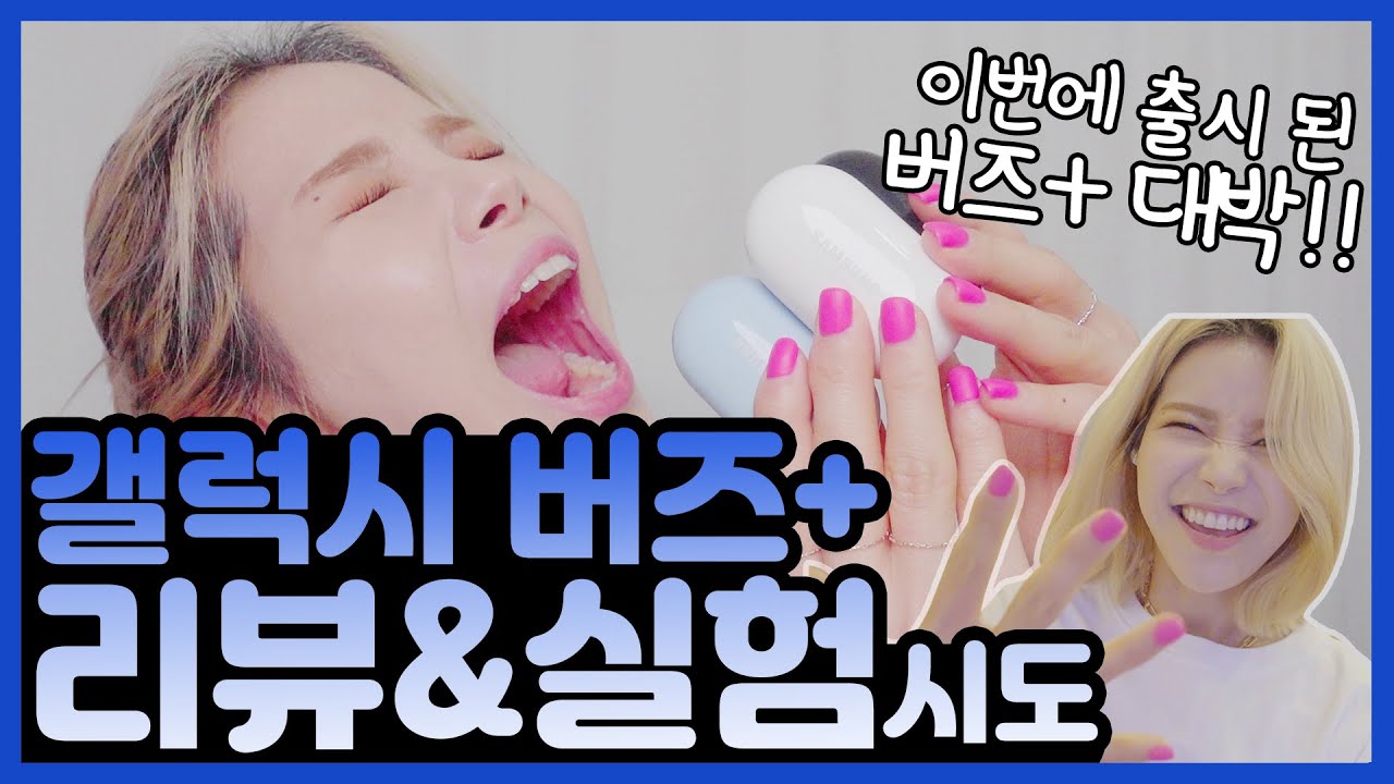 새로나온 버즈+ 싹 공개합니다!!!!!