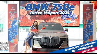 รีวิว THE NEW BMW 750e xDrive M Sport ปึ 2024 ราคา 7,039,000 บาท* ( เจ้าหญิงBMW Amorn Prestige )