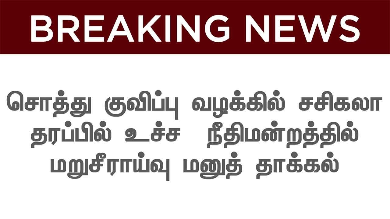 BREAKING NEWS | VK Sasikala Files DA Case Review Petition in Supreme Court